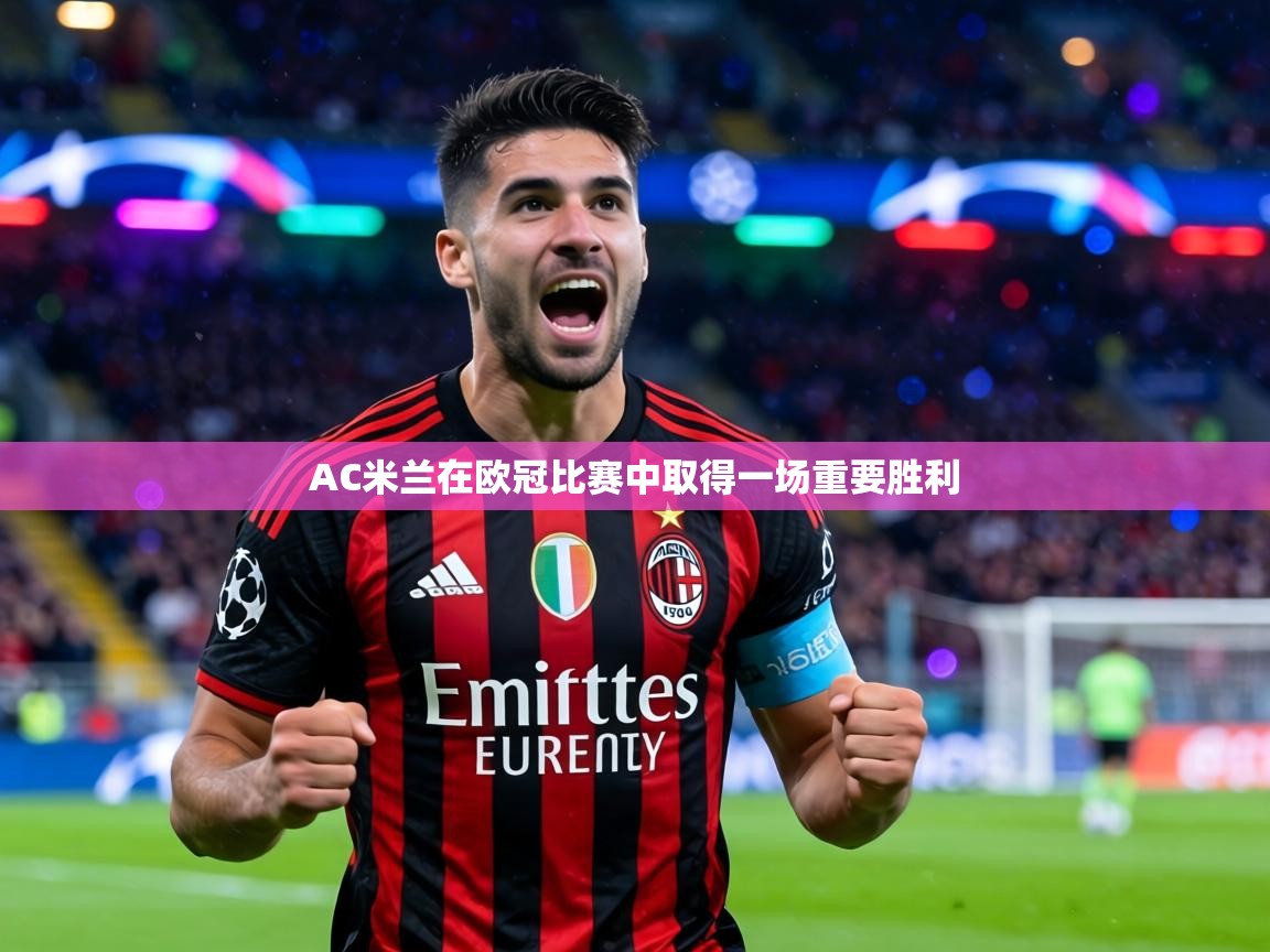 AC米兰在欧冠比赛中取得一场重要胜利 第1张