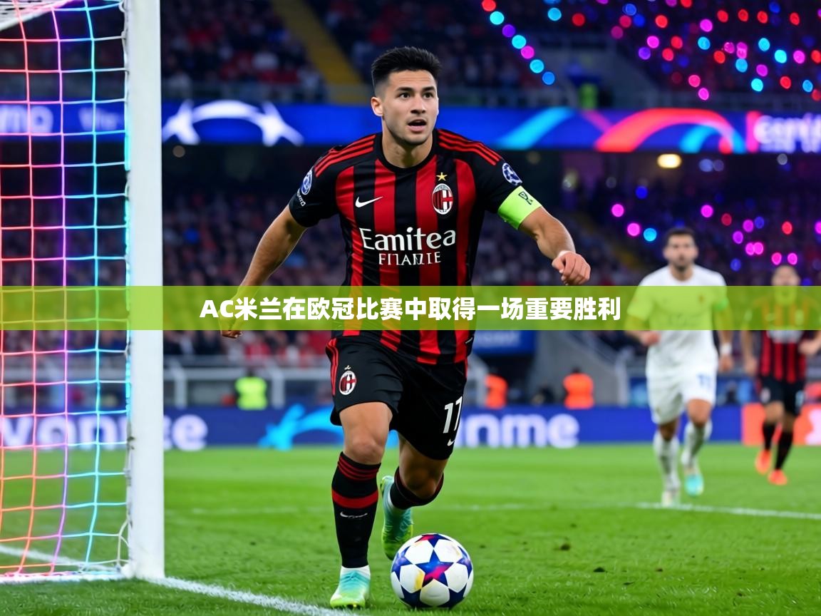 AC米兰在欧冠比赛中取得一场重要胜利 第2张